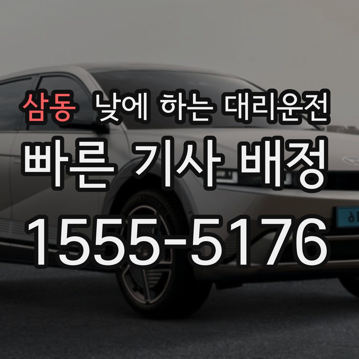 삼동 낮에 하는 대리운전