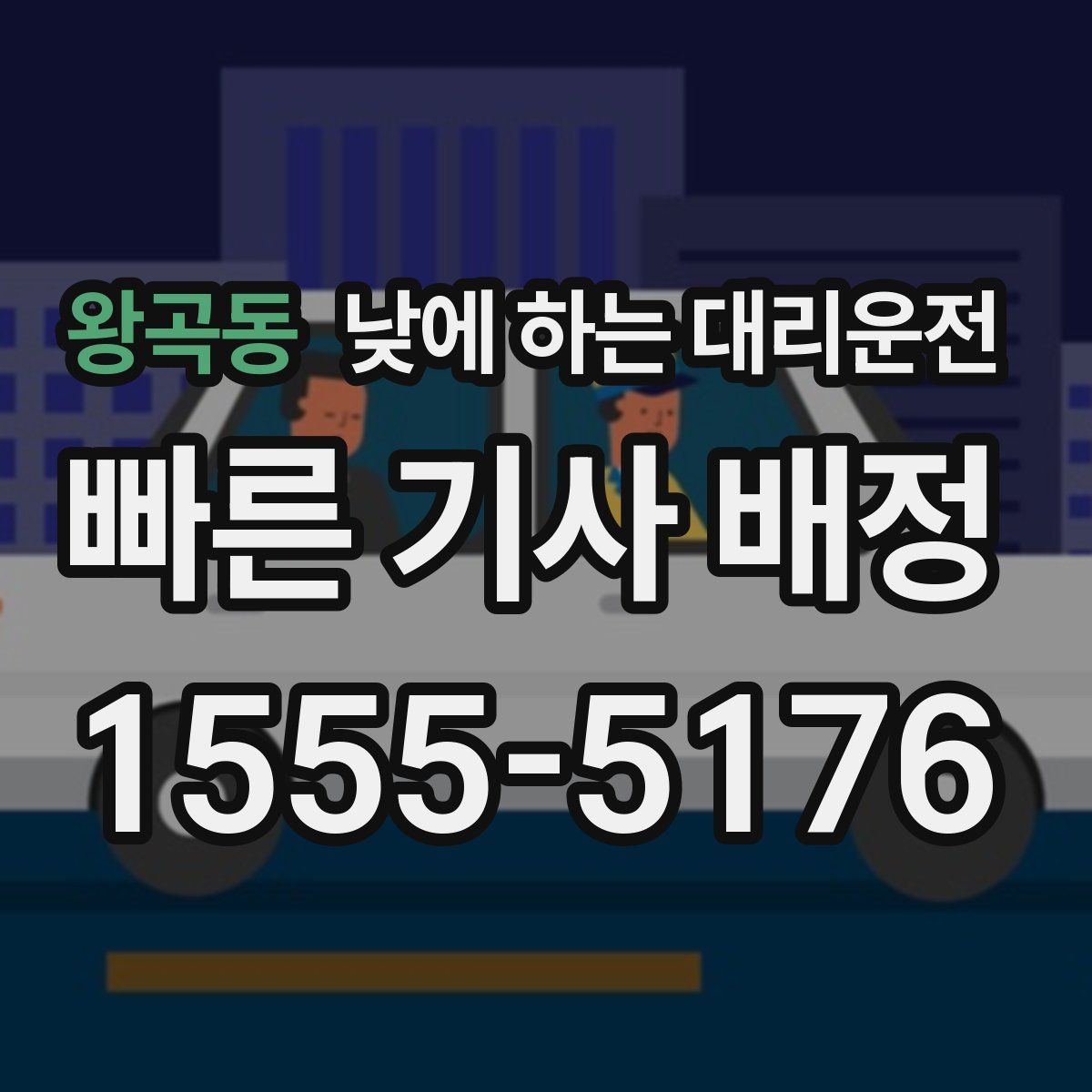 왕곡동 낮에 하는 대리운전