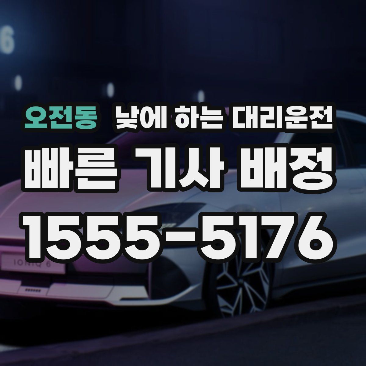 오전동 낮에 하는 대리운전