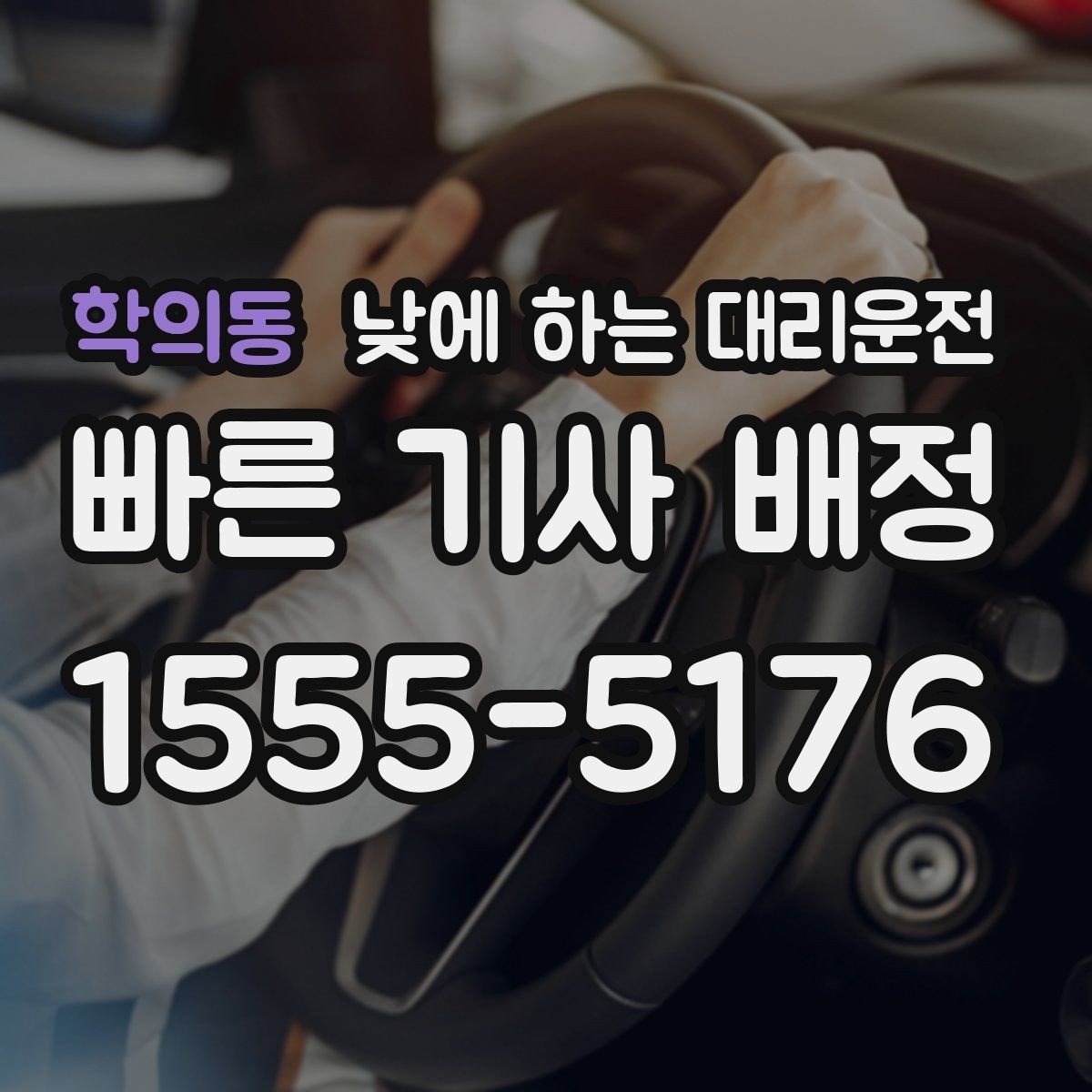 학의동 낮에 하는 대리운전 눈 오는 낮에 안전하게 이동하는 방법