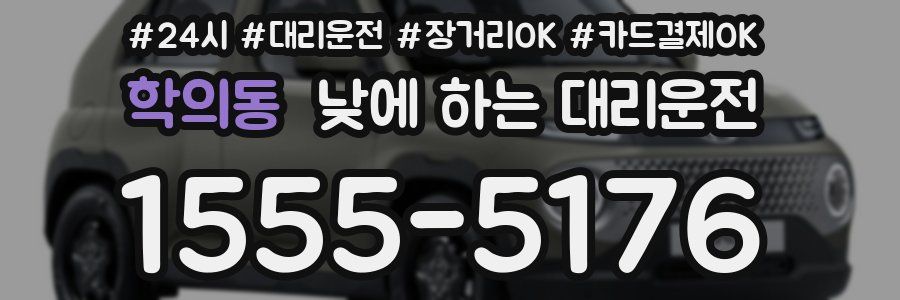 학의동 낮에 하는 대리운전