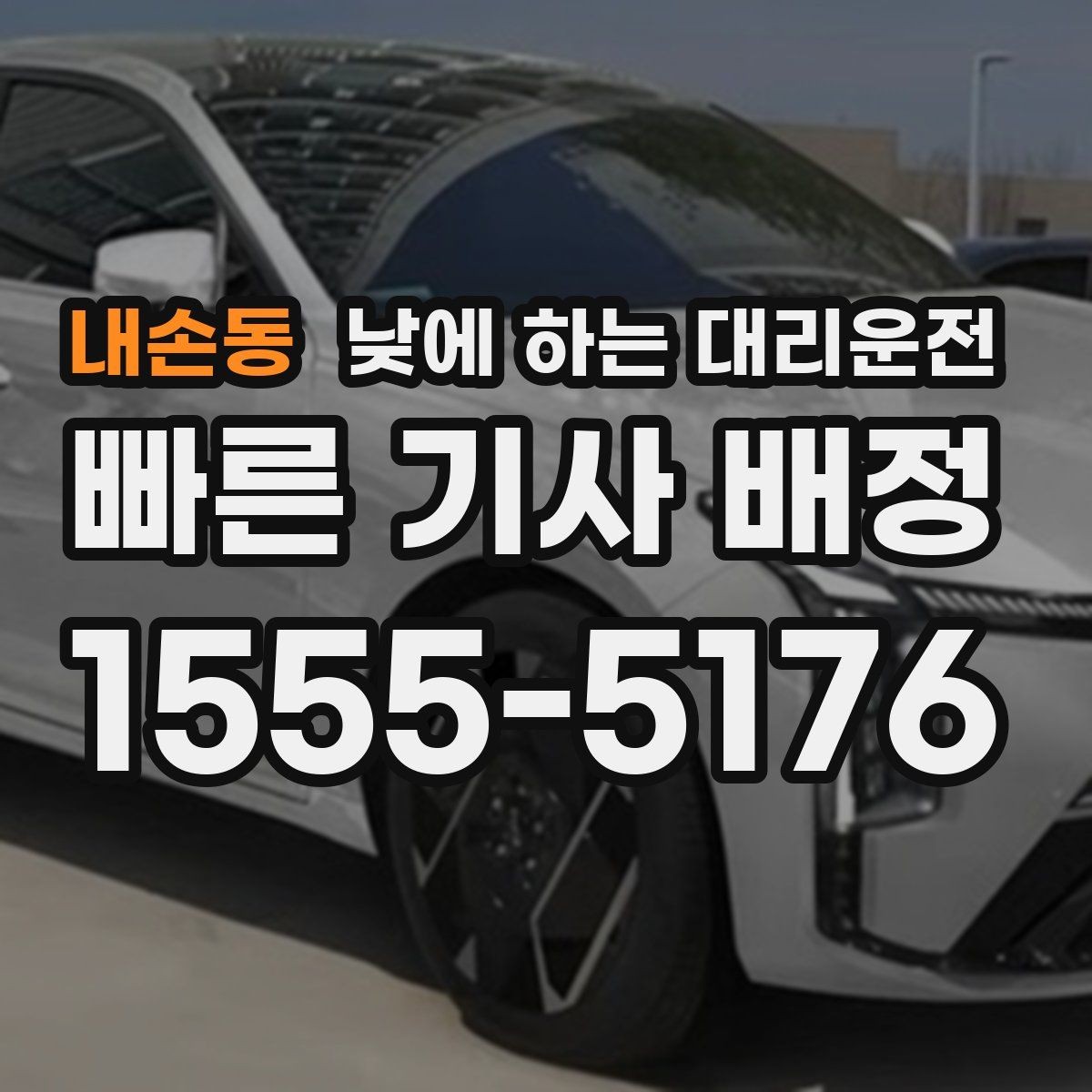 내손동 낮에 하는 대리운전 왕복 일정이 있을 때 더 합리적인 이유