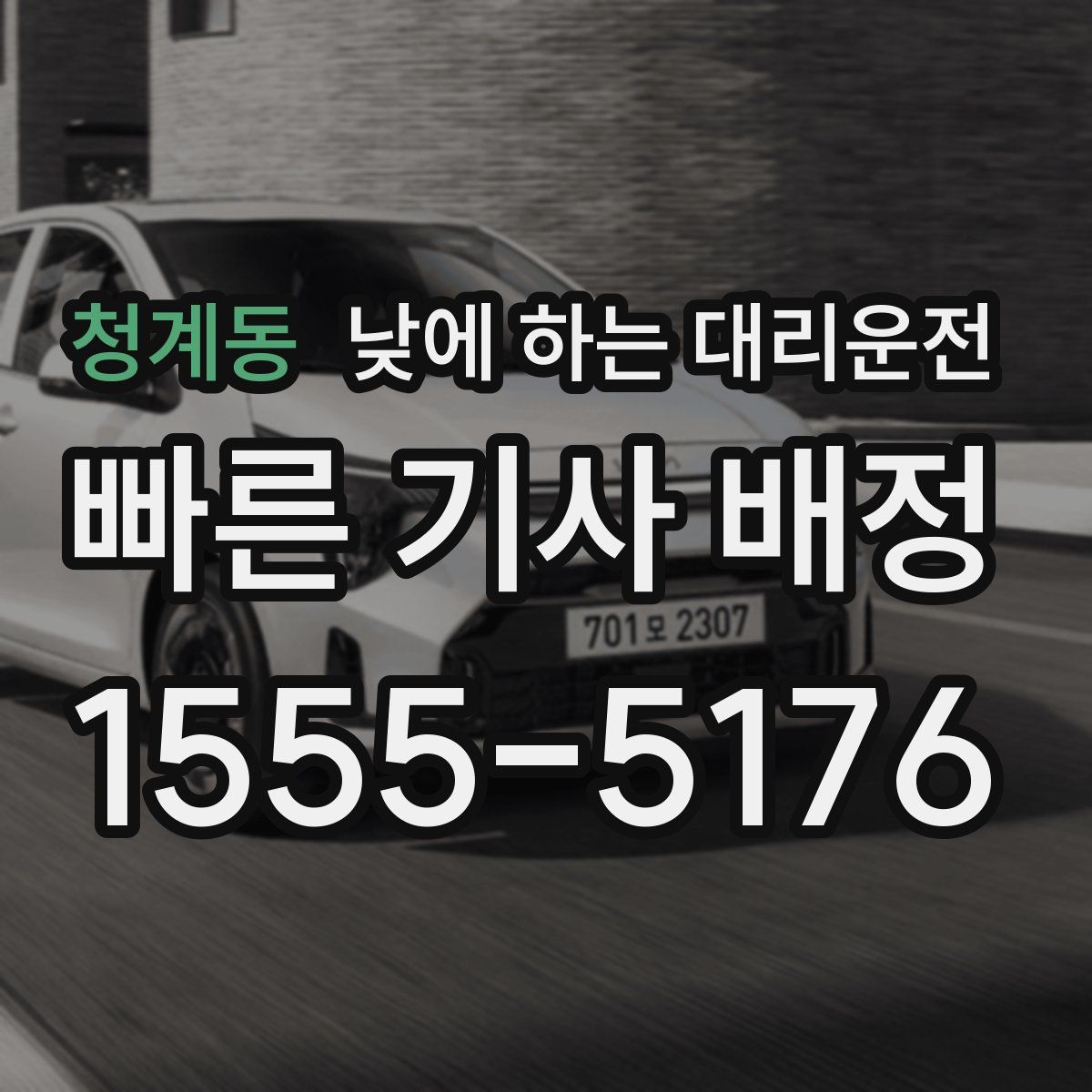 청계동 낮에 하는 대리운전