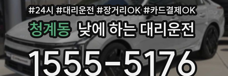 청계동 낮에 하는 대리운전