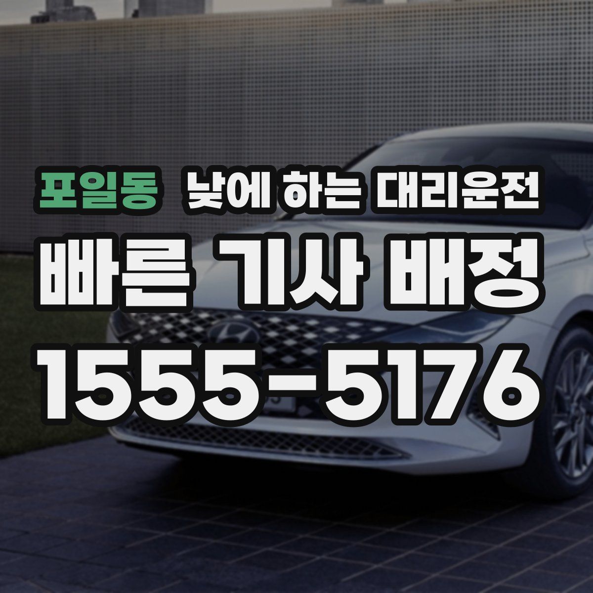 포일동 낮에 하는 대리운전