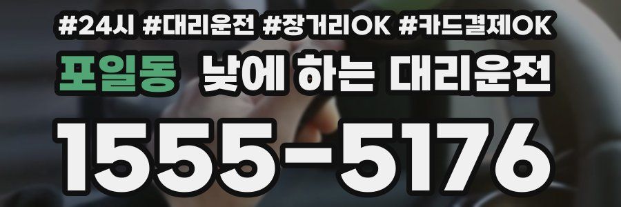 포일동 낮에 하는 대리운전