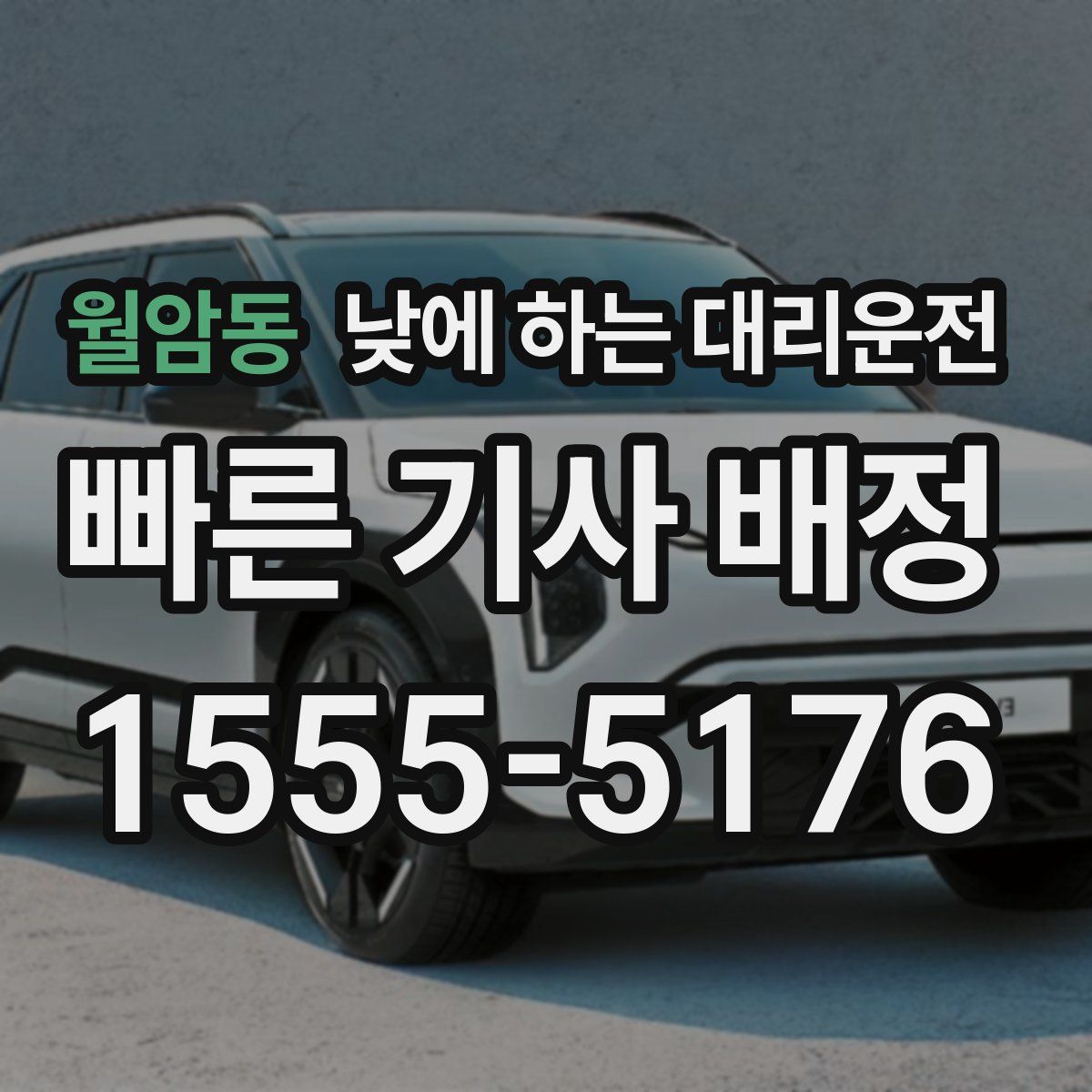 월암동 낮에 하는 대리운전