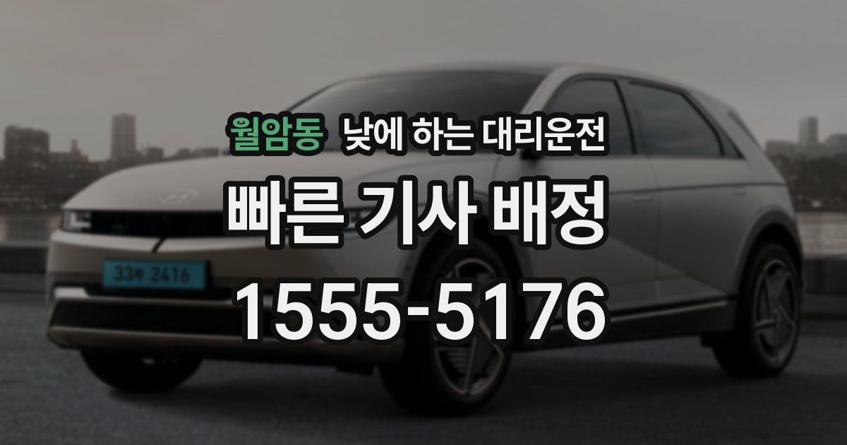 월암동 낮에 하는 대리운전