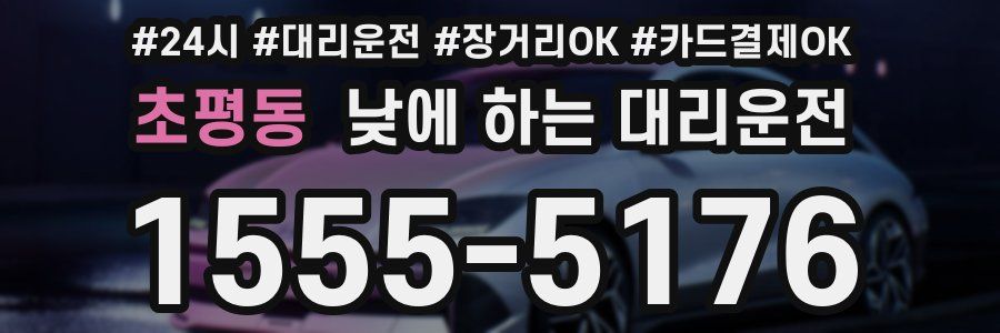 초평동 낮에 하는 대리운전