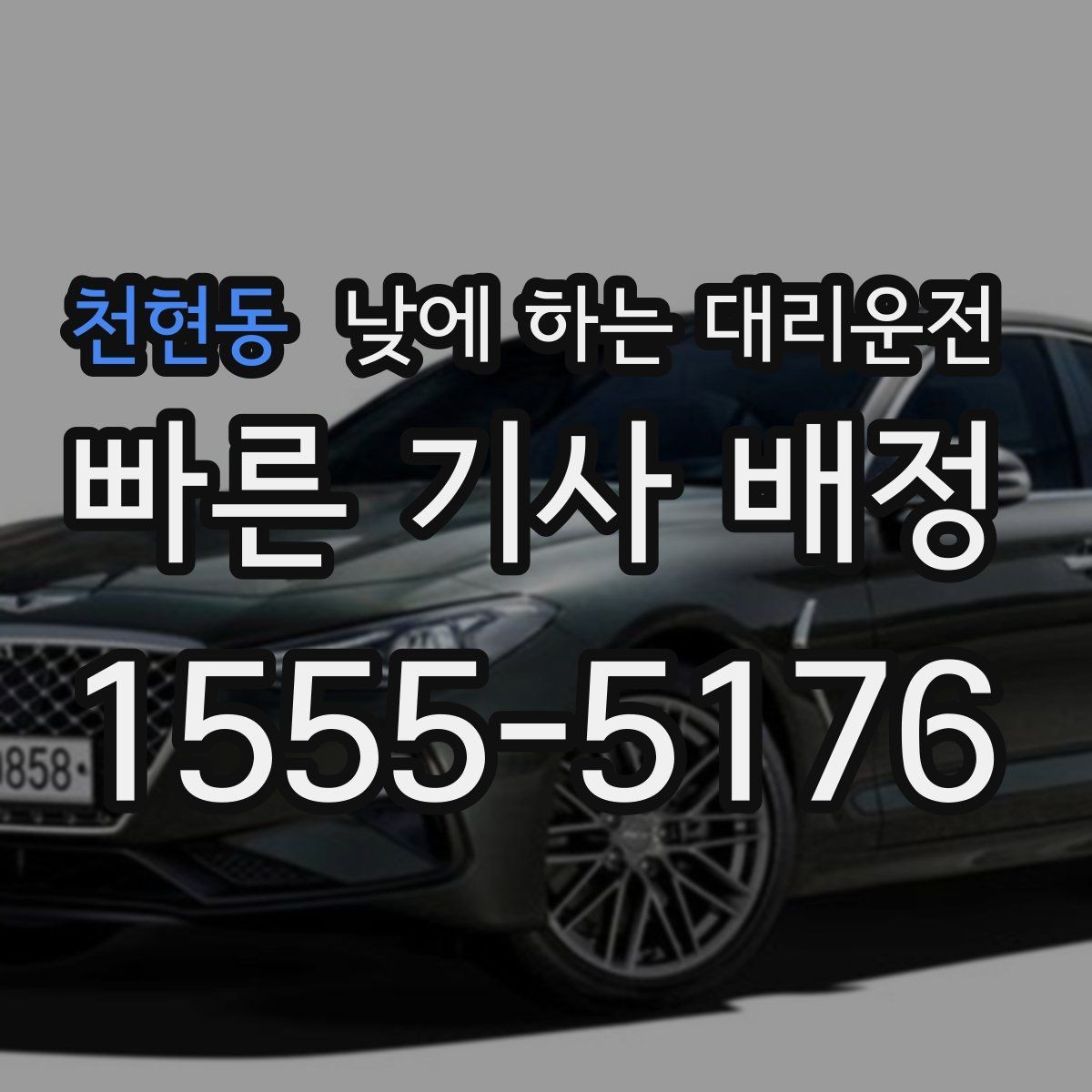 천현동 낮에 하는 대리운전 출근 전 갑자기 컨디션이 안 좋을 때 선택