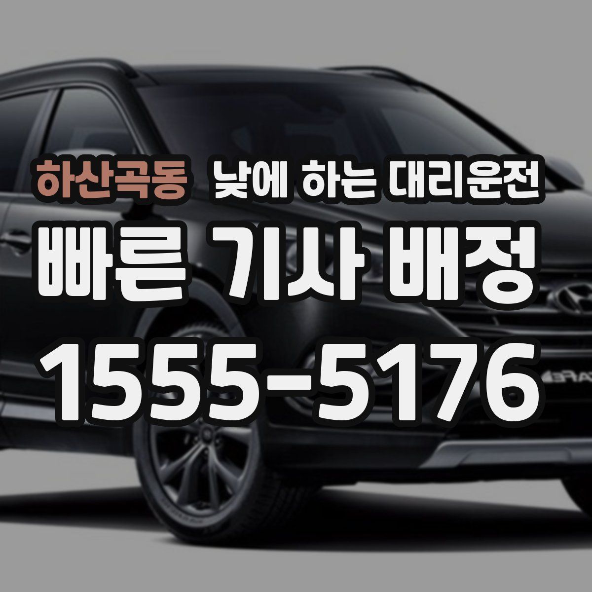 하산곡동 낮에 하는 대리운전