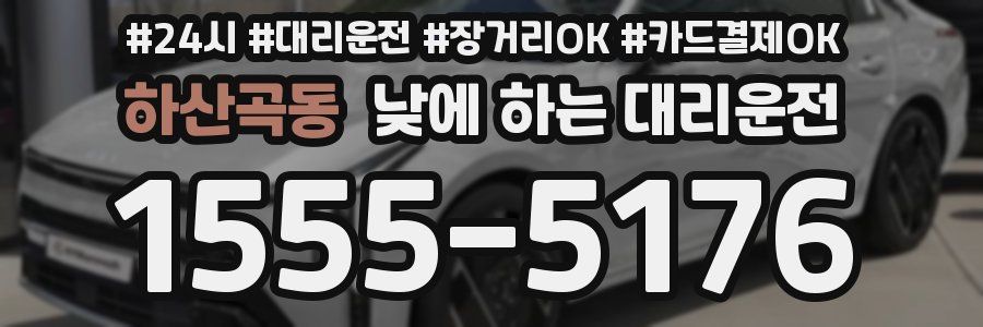 하산곡동 낮에 하는 대리운전