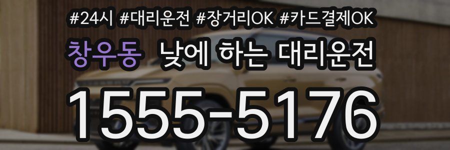 창우동 낮에 하는 대리운전