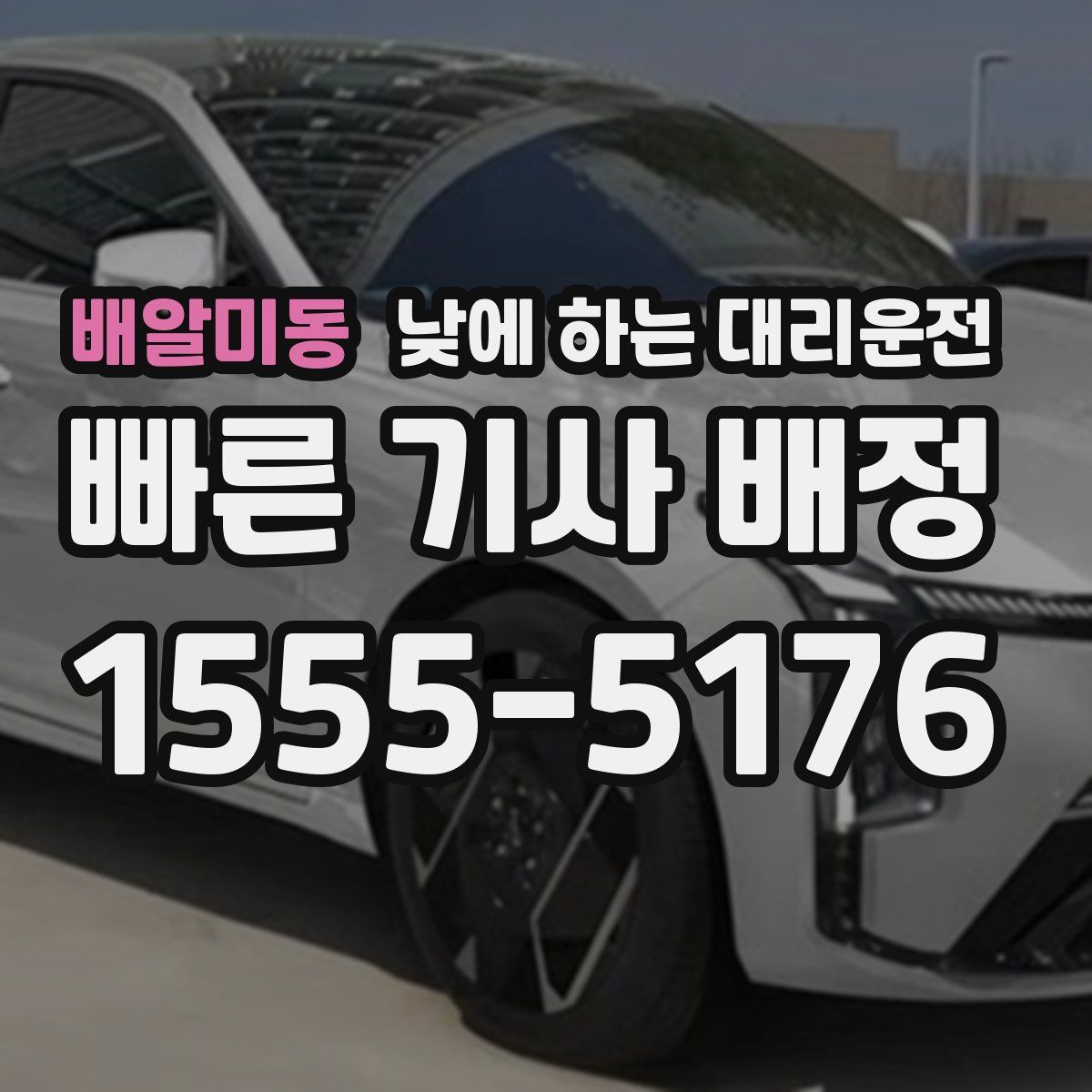 배알미동 낮에 하는 대리운전