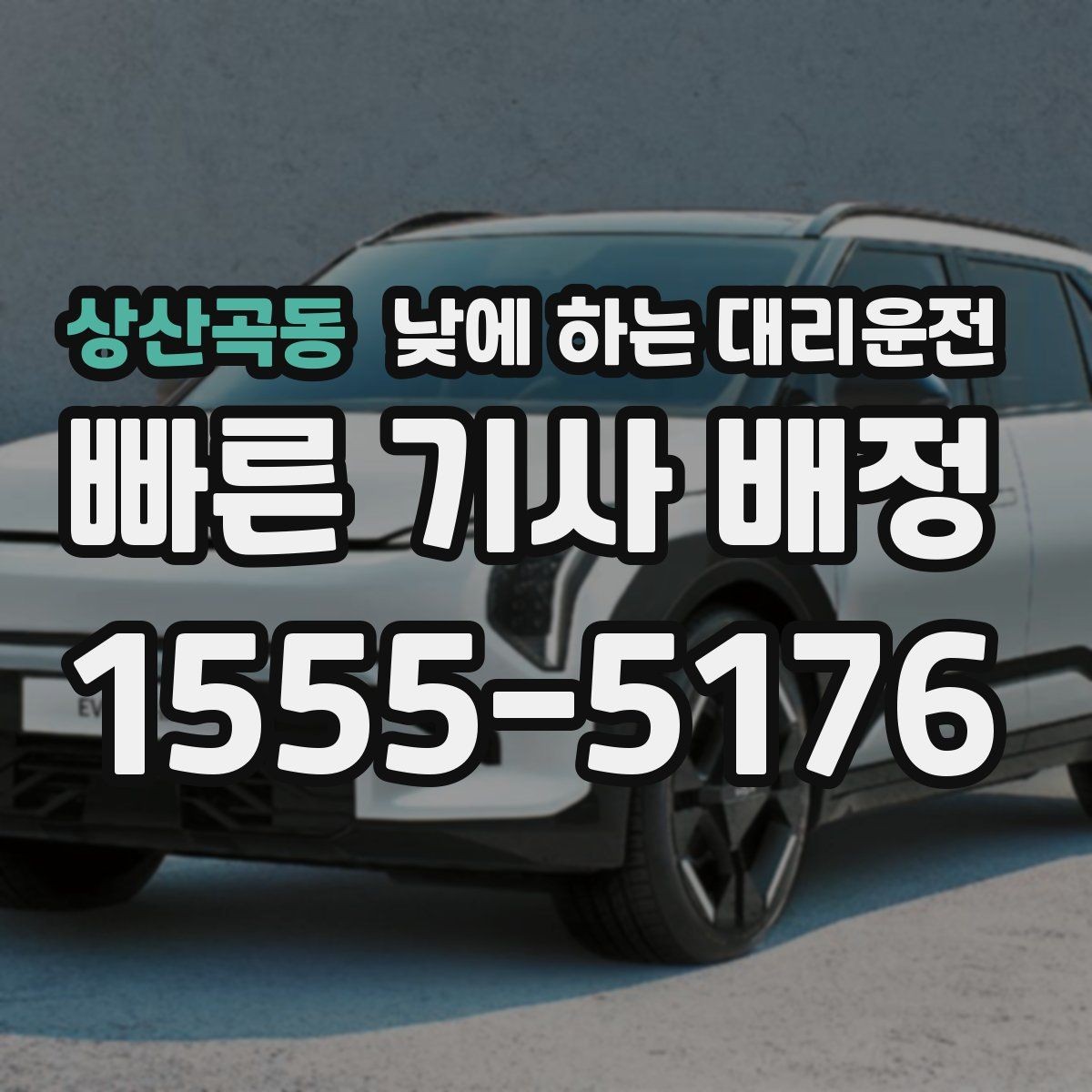 상산곡동 낮에 하는 대리운전 장보기 이사 준비로 이동이 많은 날