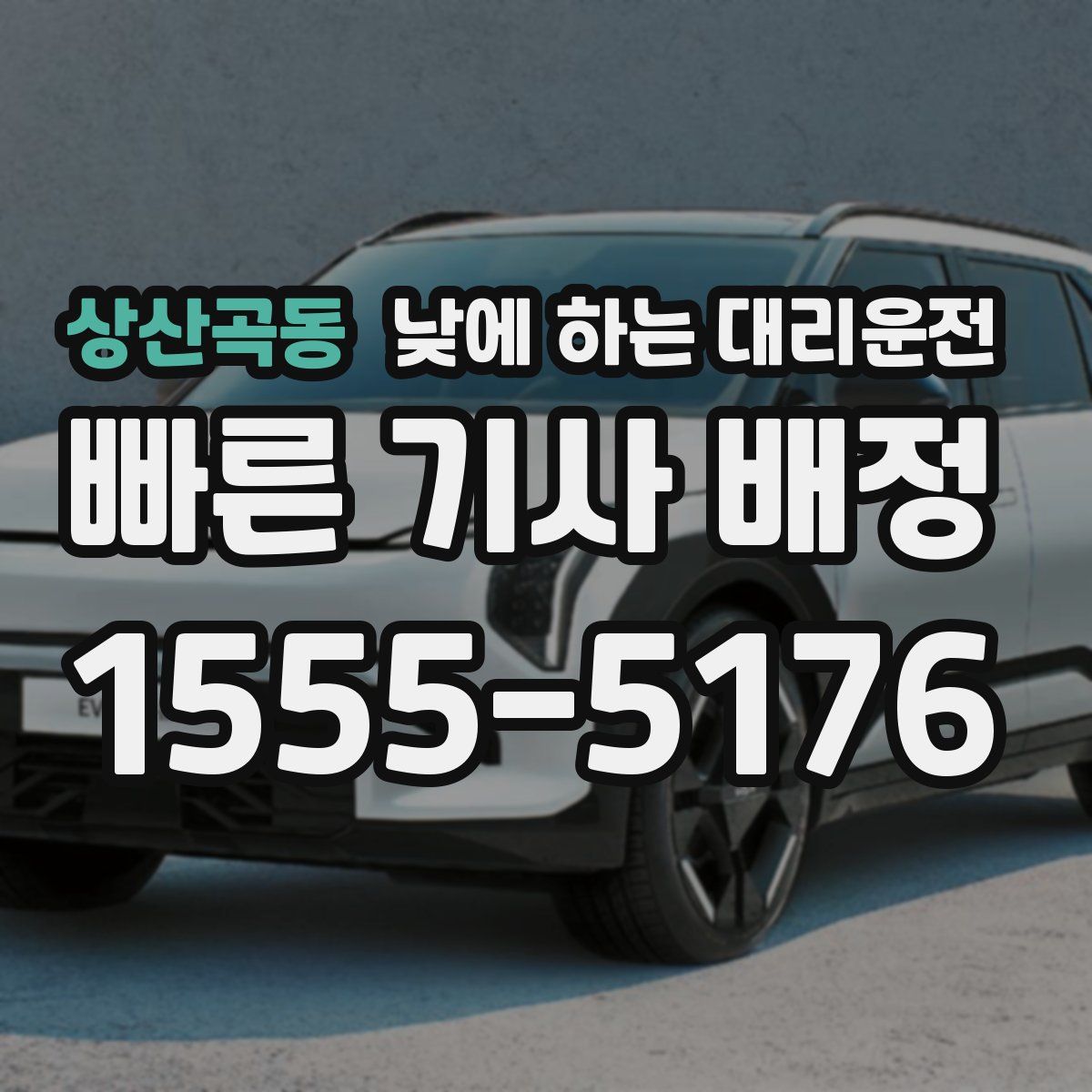 상산곡동 낮에 하는 대리운전