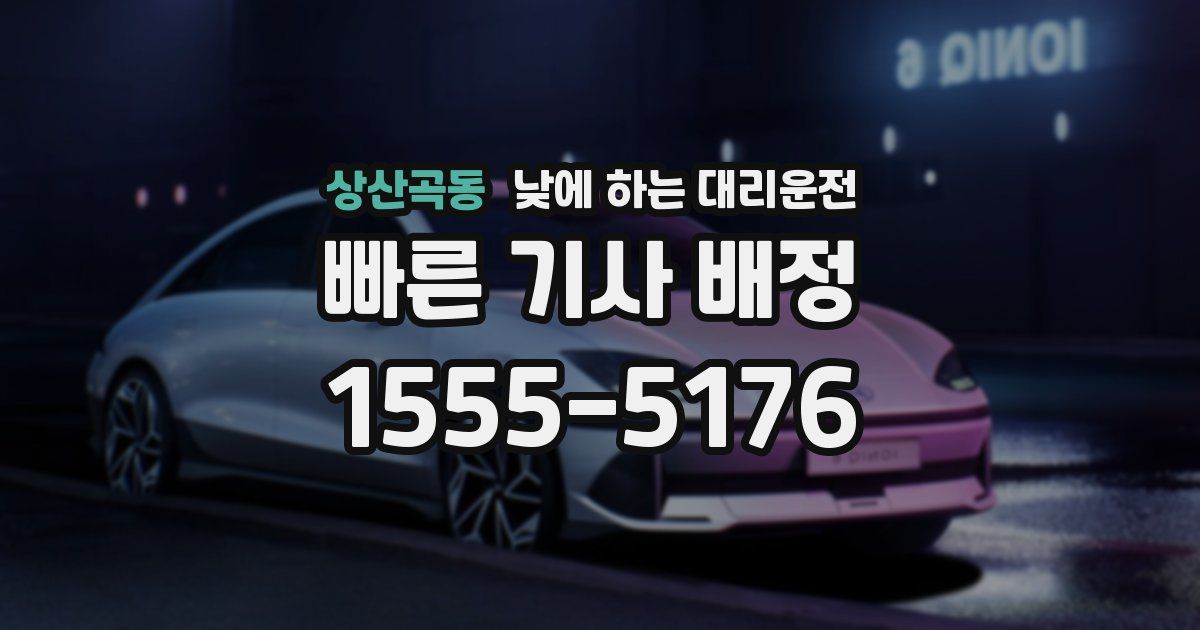 상산곡동 낮에 하는 대리운전