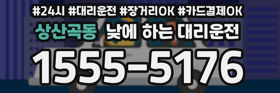 상산곡동 낮에 하는 대리운전