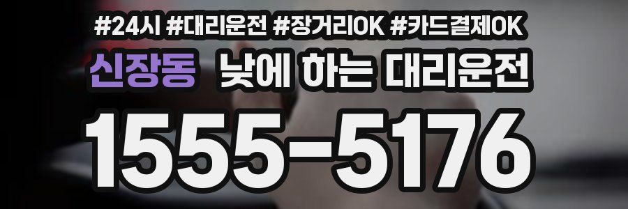 신장동 낮에 하는 대리운전