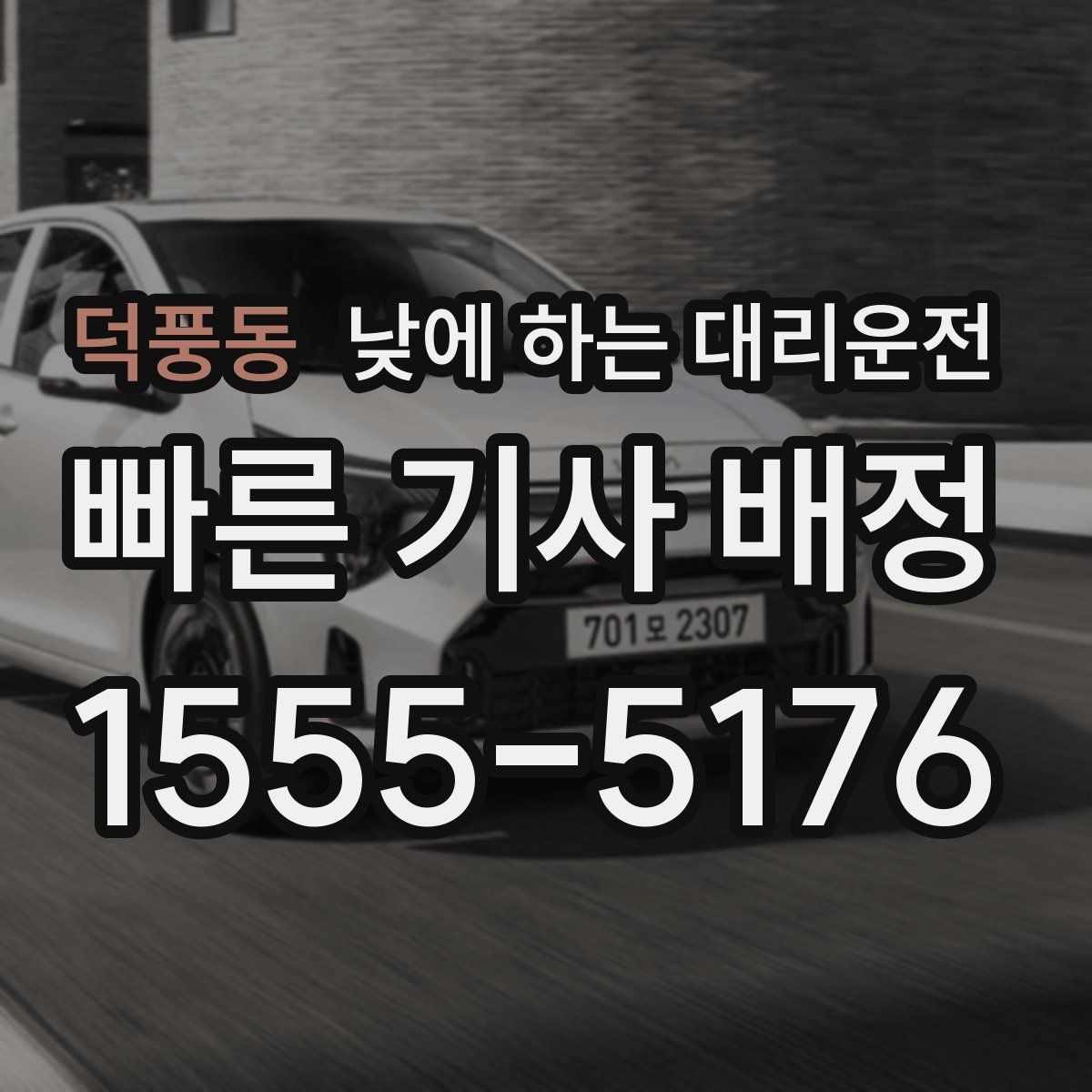 덕풍동 낮에 하는 대리운전 낯선 도로에서 헤매지 않는 방법