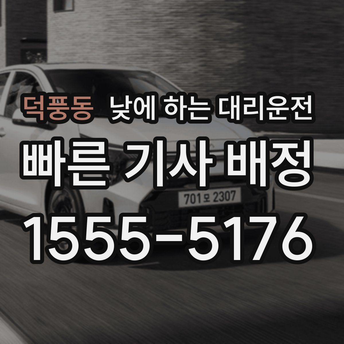 덕풍동 낮에 하는 대리운전