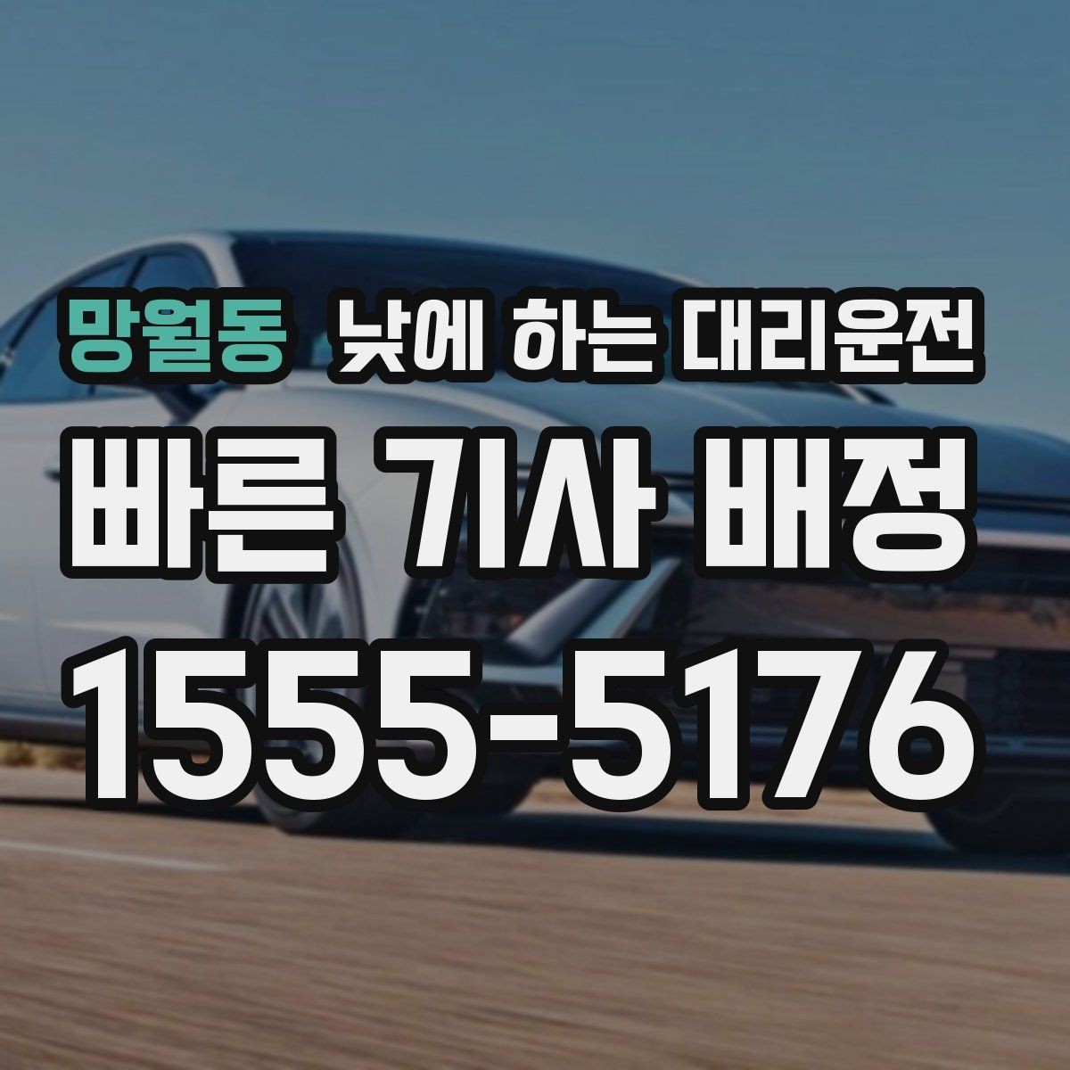 망월동 낮에 하는 대리운전 중고차 거래 당일 이동을 편하게