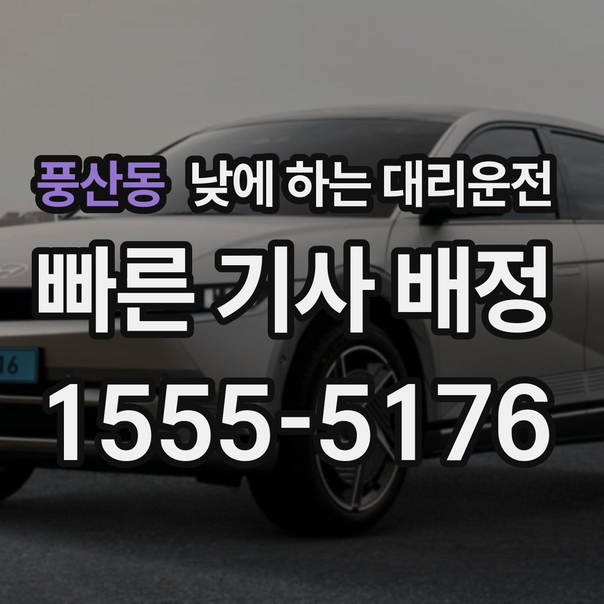 풍산동 낮에 하는 대리운전 스태프 이동 동선이 많은 날 추천