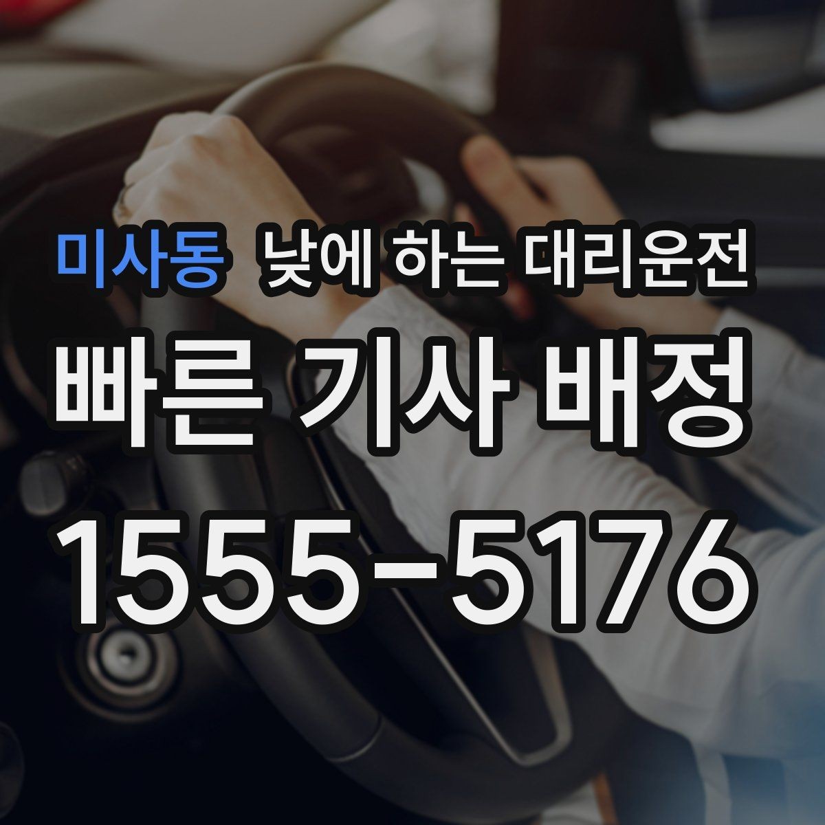 미사동 낮에 하는 대리운전 왕복 일정이 있을 때 더 합리적인 이유
