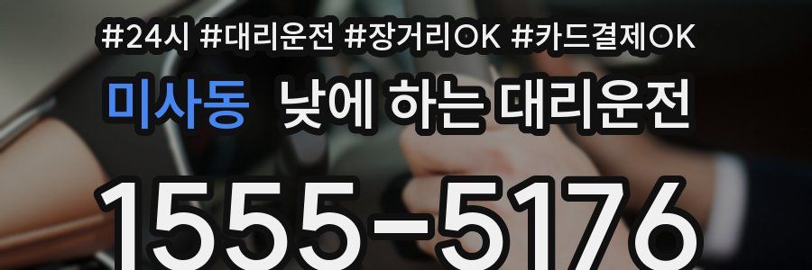 미사동 낮에 하는 대리운전