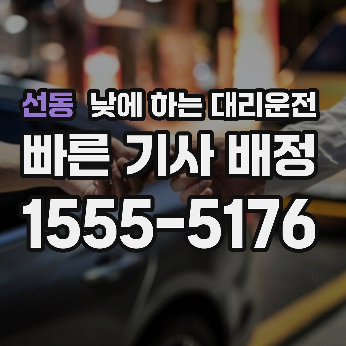 선동 낮에 하는 대리운전