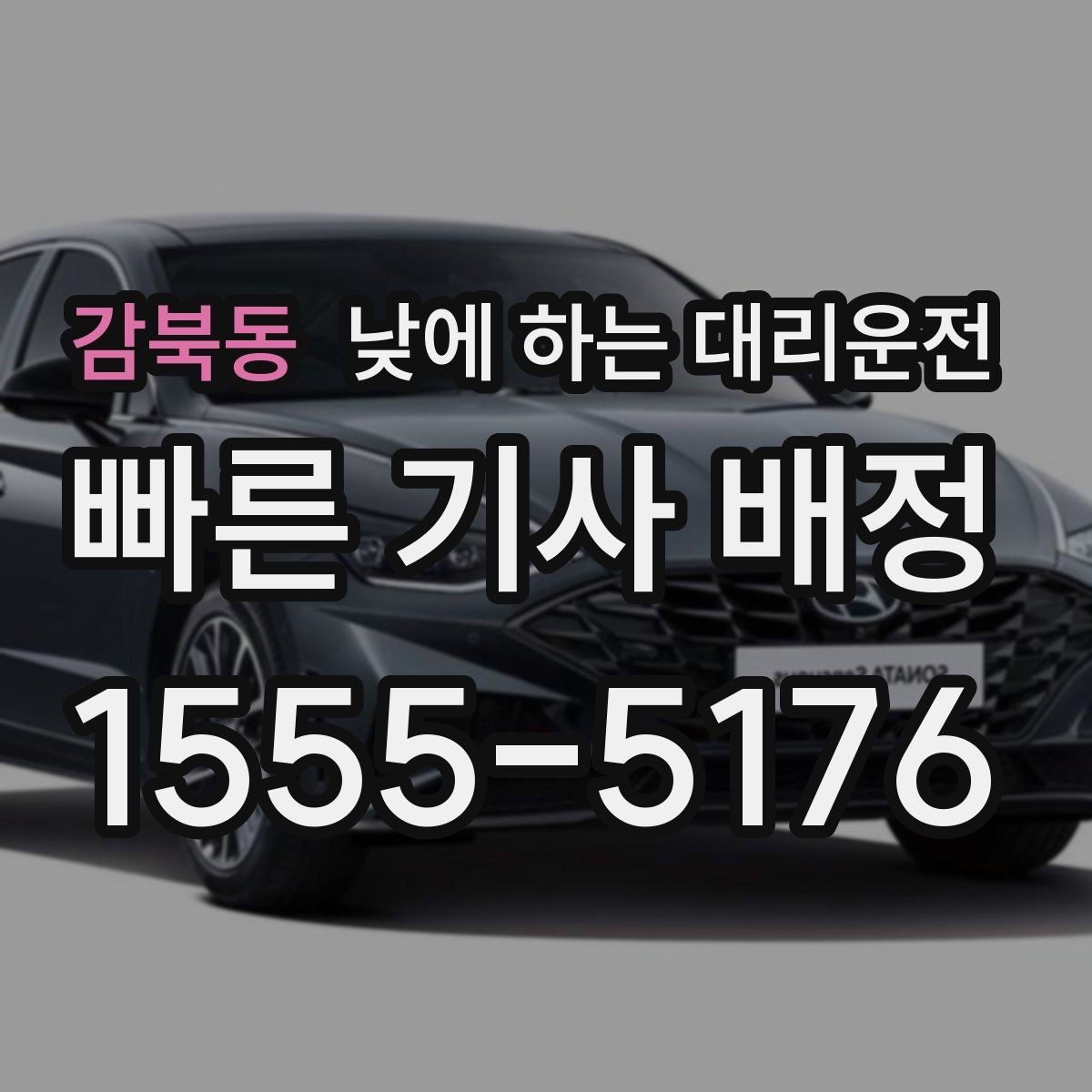감북동 낮에 하는 대리운전 운전 초보라 낮에도 불안할 때 대안