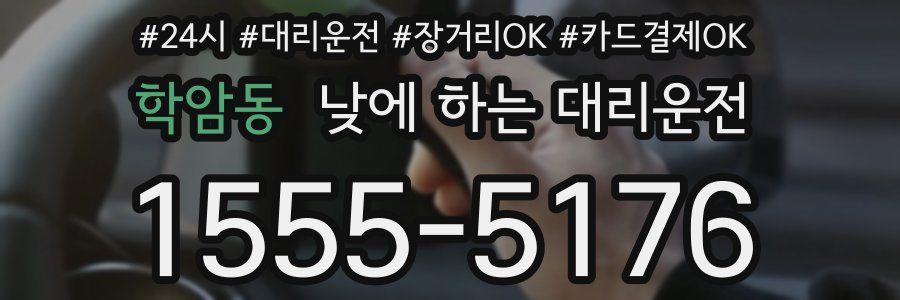 학암동 낮에 하는 대리운전