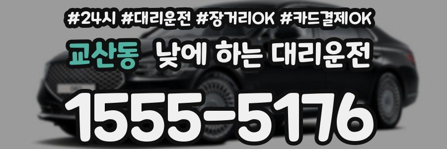 교산동 낮에 하는 대리운전