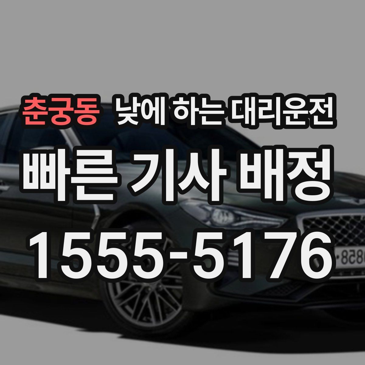 춘궁동 낮에 하는 대리운전 운전 피로 누적될 때 컨디션 지키기