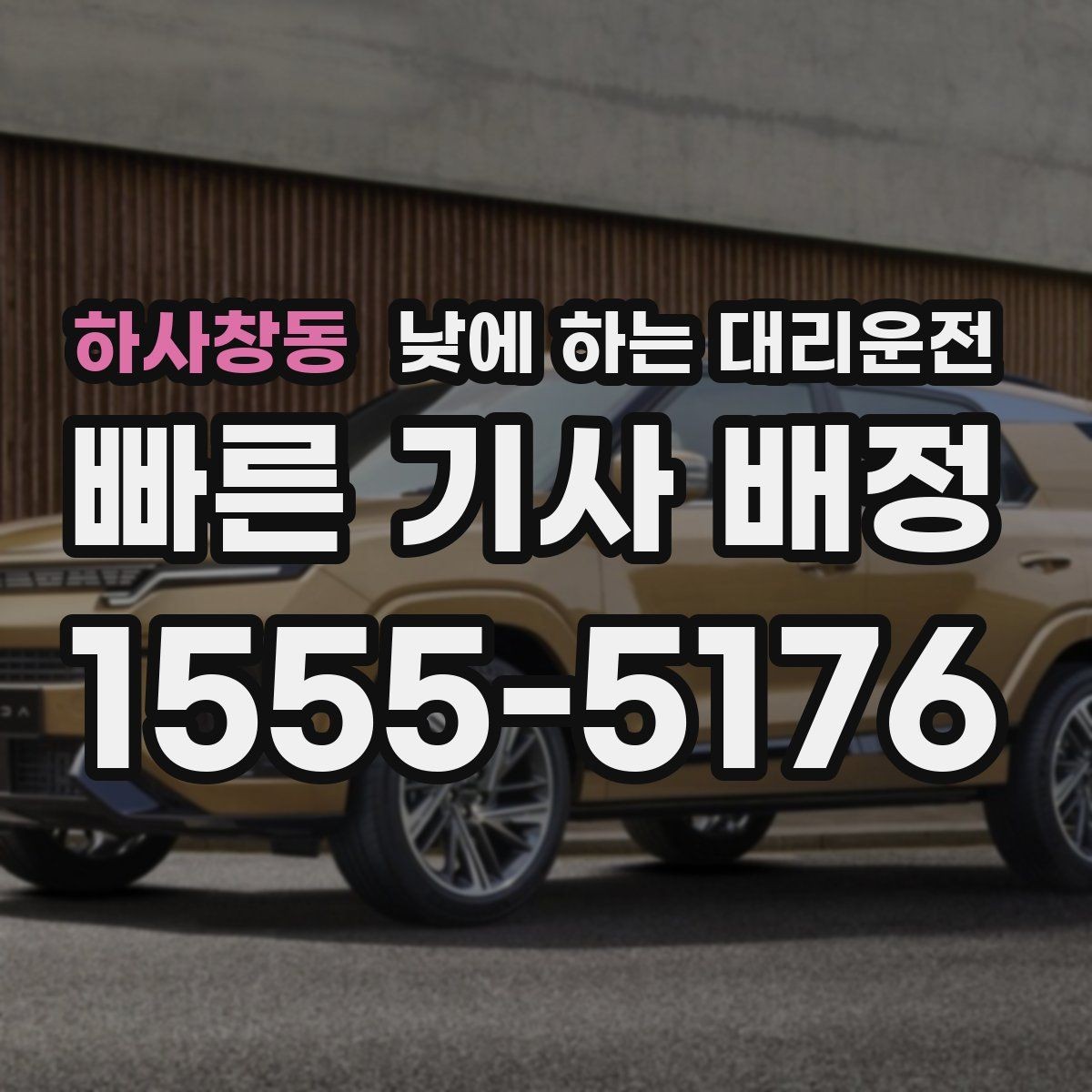 하사창동 낮에 하는 대리운전 거리보다 시간이 중요해지는 상황