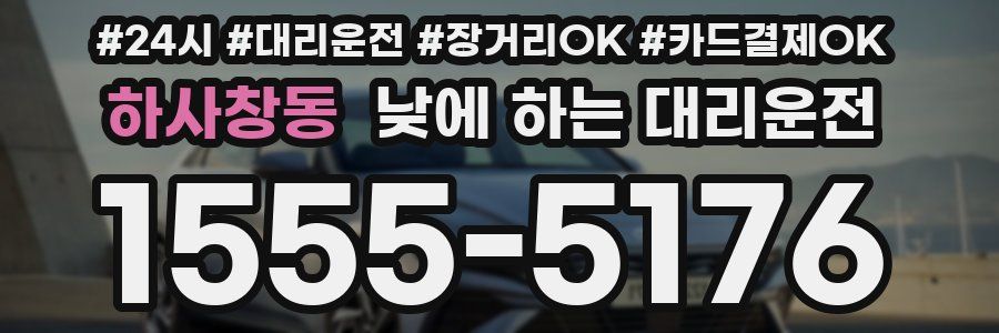 하사창동 낮에 하는 대리운전