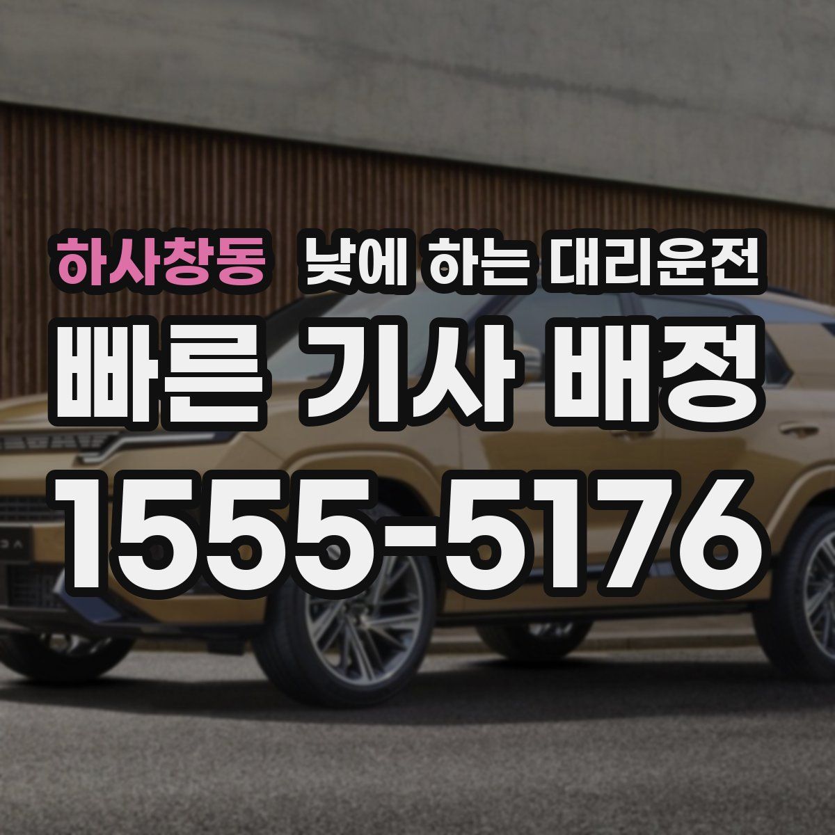 하사창동 낮에 하는 대리운전