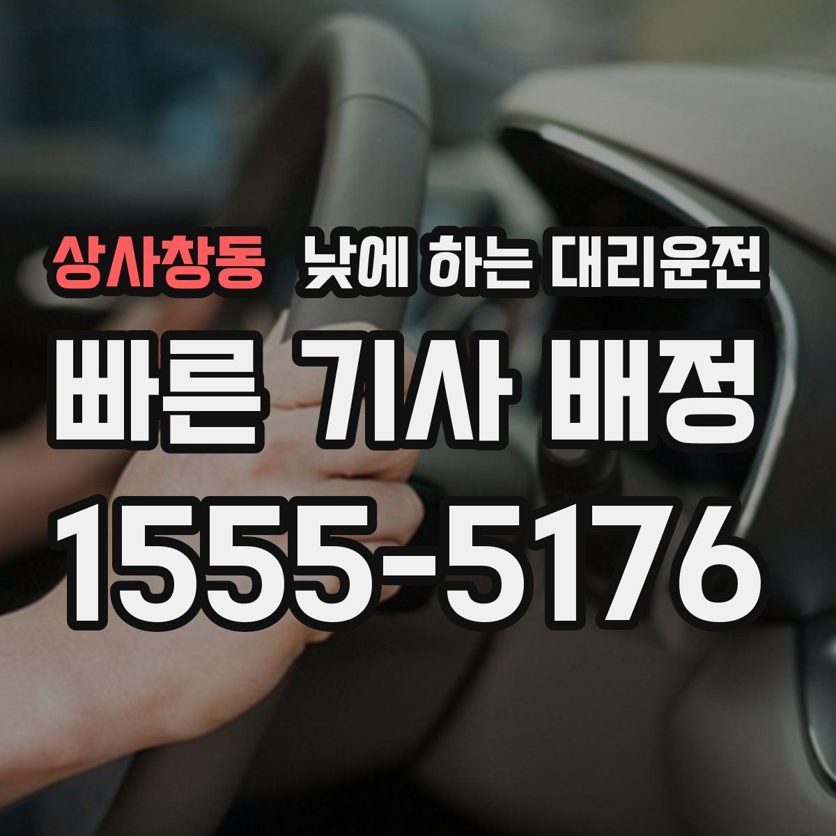 상사창동 낮에 하는 대리운전 복잡한 좌회전 구간이 부담될 때