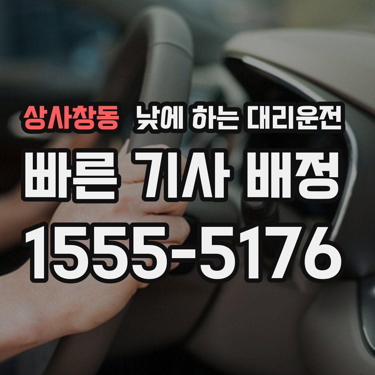 상사창동 낮에 하는 대리운전