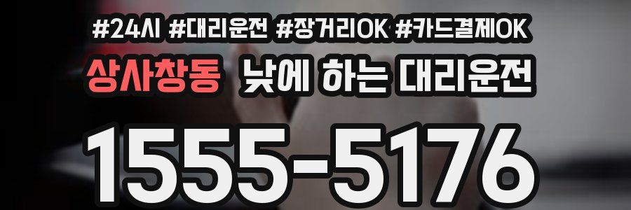 상사창동 낮에 하는 대리운전