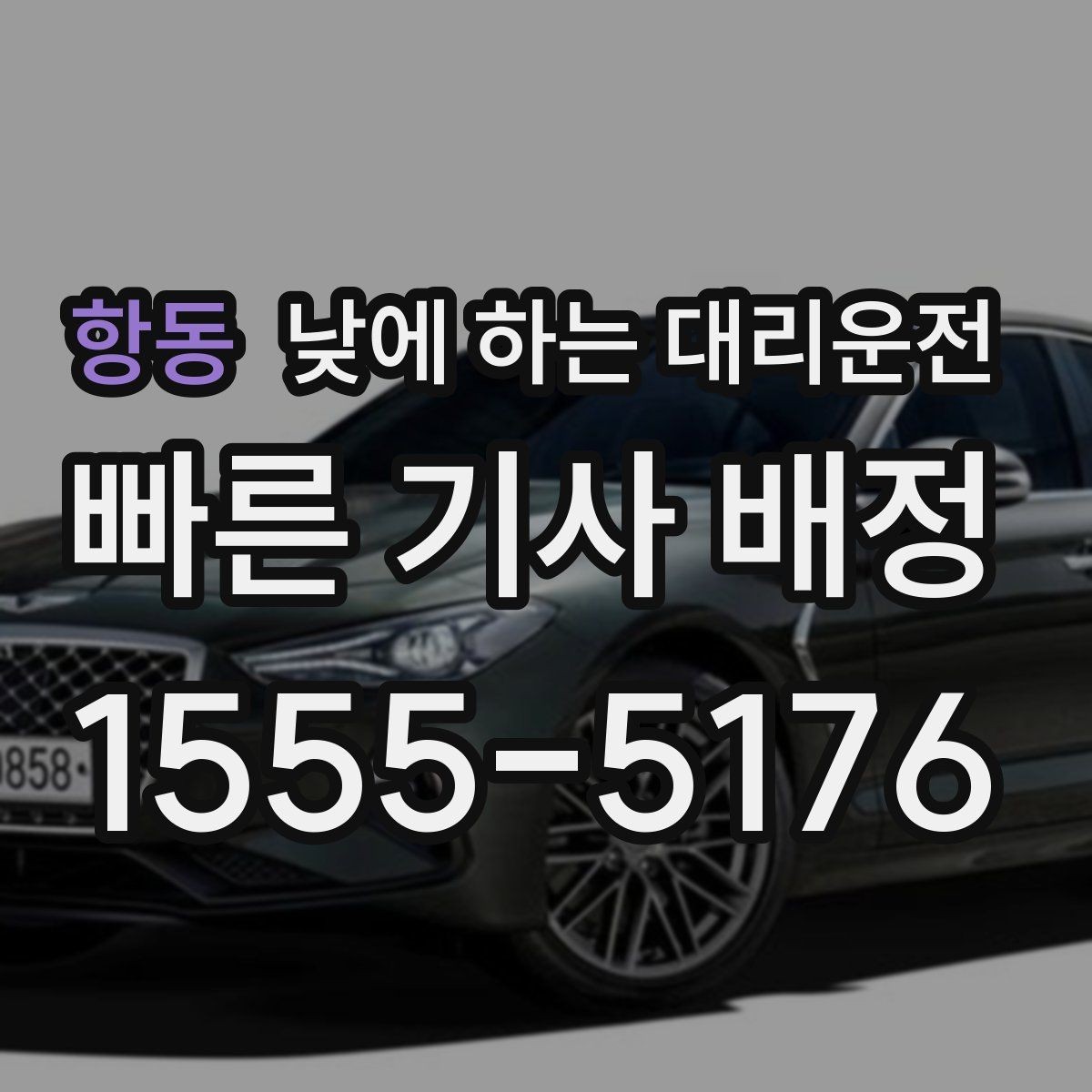 항동 낮에 하는 대리운전 돌잔치 가족 행사 이동에 유용한 이유