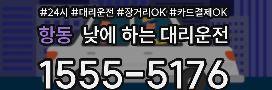 항동 낮에 하는 대리운전
