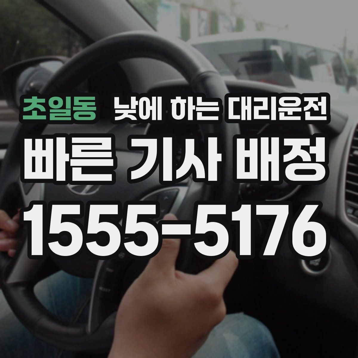 초일동 낮에 하는 대리운전 운전 피로 누적될 때 컨디션 지키기