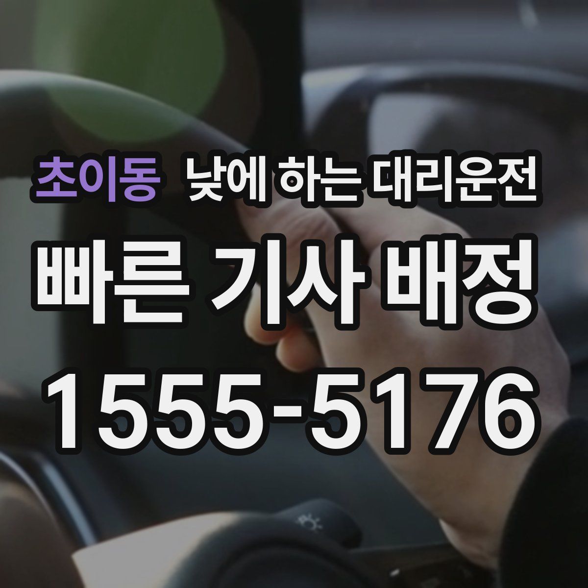 초이동 낮에 하는 대리운전