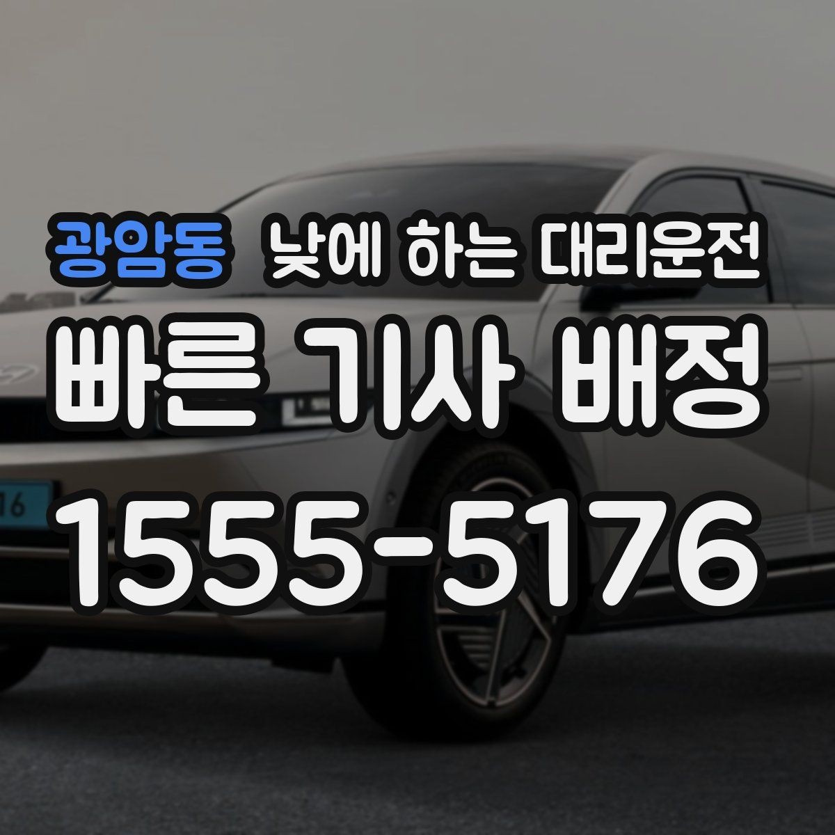 광암동 낮에 하는 대리운전 낯선 도심 운전 스트레스를 줄이는 방법