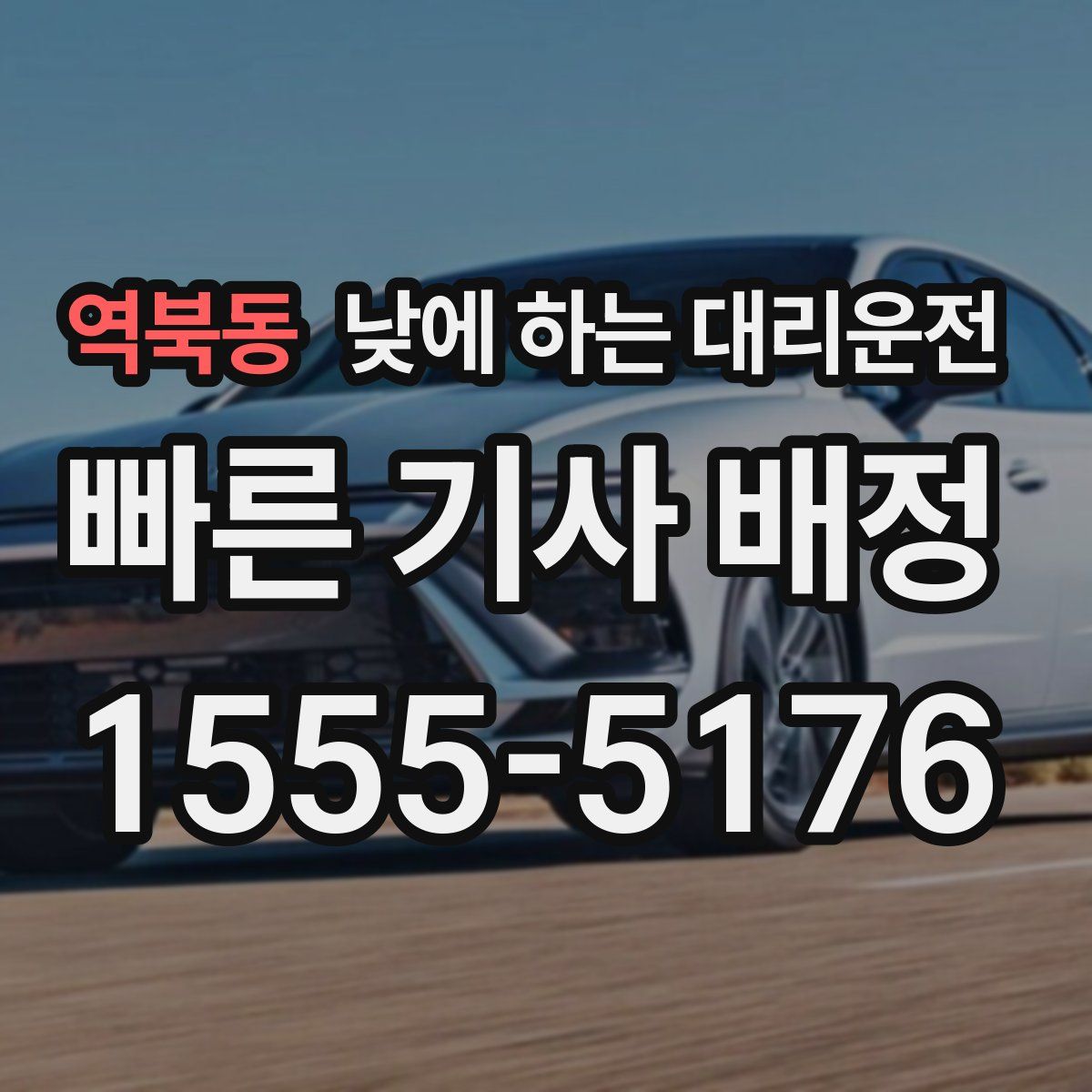 역북동 낮에 하는 대리운전