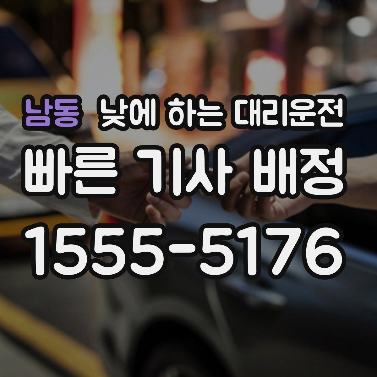 남동 낮에 하는 대리운전 짧은 이동 반복이 더 힘든 날 추천