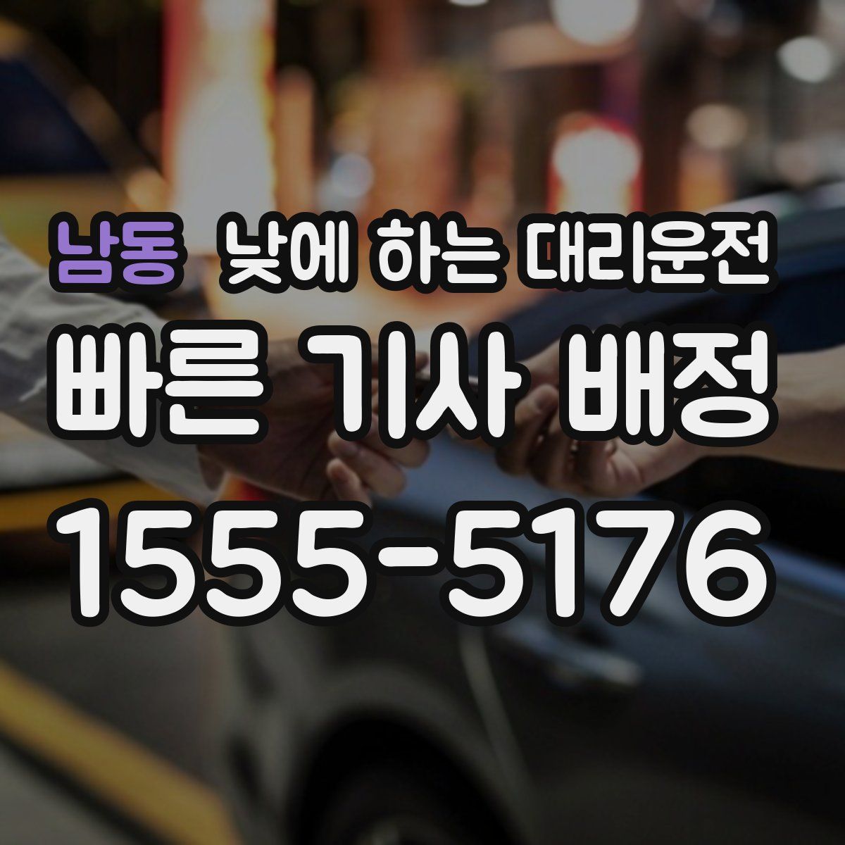 남동 낮에 하는 대리운전