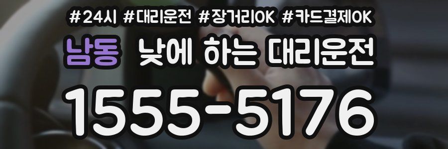 남동 낮에 하는 대리운전