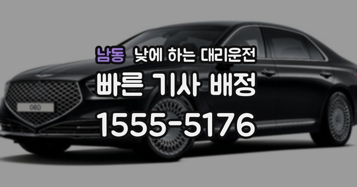 남동 낮에 하는 대리운전